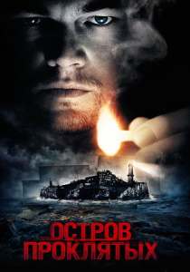 Остров проклятых фильм (2009)